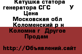 Катушка статора генератора СГС 1370-950У3 › Цена ­ 1 000 - Московская обл., Коломенский р-н, Коломна г. Другое » Продам   